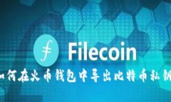 立即学习：如何在火币钱包中导出比特币私钥的