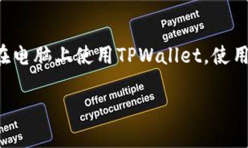 ## 如何在电脑模拟器上登录TPWallet：详细指南

在数字货币日益流行的今天，安全的数字资产管理工具显得尤为重要，其中TPWallet以其用户友好的界面和多种功能备受用户青睐。如果你想在电脑上使用TPWallet，使用模拟器是一种非常方便的选择。在这篇文章中，我们将详细介绍如何在电脑模拟器上登录TPWallet，您将在这个过程中获得实用的技巧和建议。

### 立即登录TPWallet：在电脑模拟器上轻松完成