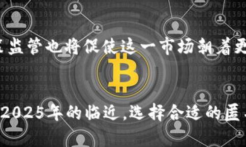 USDT区块链匿名钱包：2025必看，助你保护数字资产安全！

USDT, 区块链, 匿名钱包, 数字资产/guanjianci

引言
随着数字货币的普及与发展，特别是如USDT（泰达币）这样的稳定币，其在交易和保存数字资产中的重要性不断上升。然而，安全性与隐私性问题也随之而来。许多用户开始重视如何保护自己的资产以及身份信息，这就引出了匿名钱包这一概念。那么，什么是USDT区块链匿名钱包？为何它在2025年显得尤为重要？

一、USDT的概述
在深入探讨USDT区块链匿名钱包之前，我们首先来了解一下USDT。USDT是一种基于区块链技术的稳定币，其价值与美元挂钩，1 USDT约等于1美元。因此，USDT为那些希望减少波动风险且需要在加密市场中进行交易的用户提供了一个相对安全的选择。此类稳定币广泛应用于各种交易所、钱包及投资方式中。

二、隐私问题的出现
然而，尽管USDT提供了较为稳定的价值保值功能，用户在进行USDT交易时仍然面临隐私泄露的风险。许多交易平台都会记录用户交易行为，可能导致个人信息的暴露。尤其是当大额交易被公开时，投资者可能遭受不必要的关注和潜在的安全威胁。因此，保护个人信息和交易隐私变得愈发重要。

三、什么是匿名钱包？
匿名钱包是指一种可以有效隐藏用户身份和交易记录的加密货币钱包。这种钱包通过多重加密和去中心化技术，使得用户在进行交易时无需提供个人信息，从而保证了交易的匿名性和隐私性。对于那些重视隐私的用户来说，选择一个高安全性的匿名钱包显得尤为重要。

四、为什么选择USDT区块链匿名钱包？
1. **隐私保护**：USDT区块链匿名钱包能够有效防止交易信息被他人追踪和分析。通过不透露用户身份信息，这类钱包为用户提供了更高层次的隐私保护。
2. **保障资产安全**：匿名钱包通常配备了高强度的安全措施，比如多重签名和冷存储，大大降低了被黑客攻击的风险。
3. **便于数字资产管理**：许多匿名钱包不仅支持USDT，还支持多种主流加密货币，方便用户进行资产的集中管理和调配。
4. **政策适应性**：随着各国对数字货币监管政策的不断调整，选择一个匿名钱包可以让用户在一定程度上规避政策风险。

五、如何选择合适的USDT区块链匿名钱包？
在选择USDT区块链匿名钱包时，用户需要考虑多个因素：
ul
    listrong安全性：/strong选择那些经过广泛认可并具有良好声誉的钱包，而不是未经验证的小项目。查看钱包的安全性评级和用户评论。/li
    listrong用户体验：/strong一个友好且直观的钱包界面不仅易于使用，还能为用户提供更流畅的交易体验。/li
    listrong功能特性：/strong不同的钱包附带不同的功能，选择支持多种加密货币、方便支付、交易以及资产管理功能的匿名钱包，可以提升你的使用体验。/li
    listrong客服支持：/strong良好的客户服务在遇到问题时能够提供及时的帮助。/li
/ul

六、常见的USDT区块链匿名钱包推荐
在市场上，有一些备受用户推崇的USDT区块链匿名钱包：
ul
    listrongWasabi Wallet：/strong这是一种专为隐私保护设计的钱包，采用了CoinJoin技术，帮助用户在交易时混合资金，以增加匿名性。/li
    listrongSamourai Wallet：/strong这是另一个以隐私为重的比特币钱包，也支持USDT交易，提供了多重安全功能。/li
    listrongExodus Wallet：/strong虽然不是专门的匿名钱包，但它支持USDT且界面友好，适合初学者使用。/li
/ul

七、合法性与风险
需要注意的是，尽管这些匿名钱包提供了隐私保护，但在某些地区，使用匿名钱包进行非法活动（如洗钱等）可能会导致法律问题。因此，用户在使用之前应充分了解当地的法律法规，确保自己的交易不违反相关法律。

八、未来趋势
随着区块链技术的不断演变，USDT的应用场景也将越来越广泛。未来，更多的用户会倾向于选择匿名钱包，以保护自己的隐私和资产安全。而各国的政策监管也将促使这一市场朝着更加合规和安全的方向发展。因此，可以预见到，USDT区块链匿名钱包将成为数字货币生态系统中不可或缺的一部分。

总结
在数字货币的时代，保护资产安全和隐私显得尤为重要。USDT区块链匿名钱包为用户提供了一个高效的解决方案，可以有效保障匿名性与安全性。随着2025年的临近，选择合适的匿名钱包甚至可能对你的数字资产保护产生深远的影响。希望每位用户都能在数字货币的旅程中找到最适合自己的安全策略，共享这场数字经济的盛宴。
