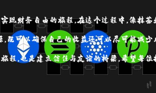 抹茶（Matcha）和TP钱包（TP Wallet）之间的交易是否需要时间，取决于多个因素，包括网络的拥堵程度、交易的类型以及相关平台的处理速度。以下是一些需要考虑的因素，以帮助你更好地理解这一过程。

什么是抹茶和TP钱包？

抹茶是一种流行的加密货币交易平台，提供多种数字资产的交易服务。由于其用户友好的界面和丰富的交易选项，抹茶吸引了大量的加密货币爱好者。

TP钱包则是一款支持多种区块链资产的钱包，用户可以在其中安全地存储、管理和转账各种加密货币。TP钱包的优点在于其安全性高、易于使用，并且支持跨链操作，为用户提供了便利。

转账过程需要多长时间？

当你在抹茶上进行操作，如购买或转账加密货币到TP钱包时，转账所需的时间可能会有所不同。首先，转账属于一个区块链网络的交易，在区块链中，交易需要通过矿工的验证和确认。

如果网络相对拥堵，则交易处理的时间可能会延长。在高峰期，用户可以选择支付更高的矿工费用以加快交易处理速度，但这并不是强制性的。

影响交易时间的因素

除了网络拥堵之外，还有一些影响交易时间的因素。首先是所选择的区块链。例如，以太坊网络在高负载时期可能会比比特币网络需要更长的处理时间。因此，了解你所使用区块链的特点是非常重要的。

此外，账户的验证与安全措施也会影响交易的效率。一些平台可能会进行额外的身份验证，以确保交易的安全性，但这也可能延迟交易的处理时间。

如何加快转账速度？

如果你希望加快从抹茶转账到TP钱包的速度，以下是几个建议：

ul
  listrong选择合适的时间：/strong如果可能的话，避免在网络高峰期进行转账，以减少等待时间。/li
  listrong适当调整矿工费用：/strong选择较高的矿工费用可以加速交易处理。/li
  listrong使用快速确认的链：/strong如果项目支持，选择那些消息确认时间较短的区块链。/li
/ul

总结

总体来说，抹茶转账至TP钱包的时间依赖于多种因素，而通过合理规划和技巧，用户可以有效地降低延迟。了解网络的特点以及正确设置参数，可以帮助提高交易的效率和安全性。

随着区块链技术的发展，未来的转账速度可能会更快。因此，无论是现在还是将来，保持对市场变化的关注都是非常重要的。在快速变化的加密货币领域，保持敏锐的洞察力将有助于做出明智的决策。

持续更新的必要性

由于区块链技术及其相关服务仍在不断演进，用户需要定期关注最新的市场和技术动态。这不仅可以帮助你在进行交易时做出更明智的选择，甚至在某些方面还可以让你抓住潜在的投资机会。

总之，无论是抹茶还是TP钱包，其交易的时间和速度都是可以通过合适的配置来和改善的。通过不断学习和适应新变化，用户将能在加密货币交易中更得心应手。

感受与体验

对于许多用户而言，加密货币的世界不仅仅是一个交易的舞台，更是探索新机会与实现财务自由的旅程。在这个过程中，像抹茶和TP钱包这样的工具为用户提供了必要的支持和便利。

因此，建议用户在进行交易和管理资产时，保持积极开放的心态，善于利用可用资源，既可以确保自己的收益还可以尽可能减少风险。而在这个过程中，与其他区块链爱好者进行沟通和分享经验也是极其重要的。

通过彼此的交流与借鉴，大家可以一起成长和进步，这不仅仅是了解区块链技术的旅程，也是建立信任与友谊的桥梁。希望每位投资者在这条旅途中都能获得满意的成果。

抹茶, TP钱包, 加密货币, 区块链/guanjianci