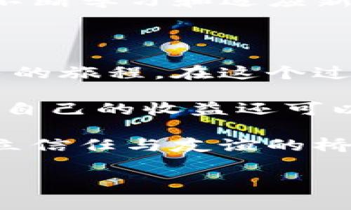 抹茶（Matcha）和TP钱包（TP Wallet）之间的交易是否需要时间，取决于多个因素，包括网络的拥堵程度、交易的类型以及相关平台的处理速度。以下是一些需要考虑的因素，以帮助你更好地理解这一过程。

什么是抹茶和TP钱包？

抹茶是一种流行的加密货币交易平台，提供多种数字资产的交易服务。由于其用户友好的界面和丰富的交易选项，抹茶吸引了大量的加密货币爱好者。

TP钱包则是一款支持多种区块链资产的钱包，用户可以在其中安全地存储、管理和转账各种加密货币。TP钱包的优点在于其安全性高、易于使用，并且支持跨链操作，为用户提供了便利。

转账过程需要多长时间？

当你在抹茶上进行操作，如购买或转账加密货币到TP钱包时，转账所需的时间可能会有所不同。首先，转账属于一个区块链网络的交易，在区块链中，交易需要通过矿工的验证和确认。

如果网络相对拥堵，则交易处理的时间可能会延长。在高峰期，用户可以选择支付更高的矿工费用以加快交易处理速度，但这并不是强制性的。

影响交易时间的因素

除了网络拥堵之外，还有一些影响交易时间的因素。首先是所选择的区块链。例如，以太坊网络在高负载时期可能会比比特币网络需要更长的处理时间。因此，了解你所使用区块链的特点是非常重要的。

此外，账户的验证与安全措施也会影响交易的效率。一些平台可能会进行额外的身份验证，以确保交易的安全性，但这也可能延迟交易的处理时间。

如何加快转账速度？

如果你希望加快从抹茶转账到TP钱包的速度，以下是几个建议：

ul
  listrong选择合适的时间：/strong如果可能的话，避免在网络高峰期进行转账，以减少等待时间。/li
  listrong适当调整矿工费用：/strong选择较高的矿工费用可以加速交易处理。/li
  listrong使用快速确认的链：/strong如果项目支持，选择那些消息确认时间较短的区块链。/li
/ul

总结

总体来说，抹茶转账至TP钱包的时间依赖于多种因素，而通过合理规划和技巧，用户可以有效地降低延迟。了解网络的特点以及正确设置参数，可以帮助提高交易的效率和安全性。

随着区块链技术的发展，未来的转账速度可能会更快。因此，无论是现在还是将来，保持对市场变化的关注都是非常重要的。在快速变化的加密货币领域，保持敏锐的洞察力将有助于做出明智的决策。

持续更新的必要性

由于区块链技术及其相关服务仍在不断演进，用户需要定期关注最新的市场和技术动态。这不仅可以帮助你在进行交易时做出更明智的选择，甚至在某些方面还可以让你抓住潜在的投资机会。

总之，无论是抹茶还是TP钱包，其交易的时间和速度都是可以通过合适的配置来和改善的。通过不断学习和适应新变化，用户将能在加密货币交易中更得心应手。

感受与体验

对于许多用户而言，加密货币的世界不仅仅是一个交易的舞台，更是探索新机会与实现财务自由的旅程。在这个过程中，像抹茶和TP钱包这样的工具为用户提供了必要的支持和便利。

因此，建议用户在进行交易和管理资产时，保持积极开放的心态，善于利用可用资源，既可以确保自己的收益还可以尽可能减少风险。而在这个过程中，与其他区块链爱好者进行沟通和分享经验也是极其重要的。

通过彼此的交流与借鉴，大家可以一起成长和进步，这不仅仅是了解区块链技术的旅程，也是建立信任与友谊的桥梁。希望每位投资者在这条旅途中都能获得满意的成果。

抹茶, TP钱包, 加密货币, 区块链/guanjianci