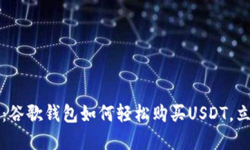 2025年必看：谷歌钱包如何轻松购买USDT，立即掌握方法！
