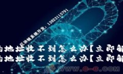 tpwallet合约地址收不到怎么办？立即解决你的疑惑