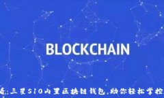   2025必看：三星S10内置区块链钱包，助你轻松掌