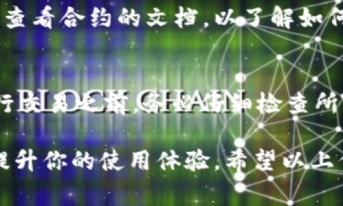 在使用TPWallet进行交易时，如果你遇到“交易失败”的问题，这可能是由多种因素导致的。以下是一些常见的原因和解决建议。

1. 网络连接问题
交易失败的一个常见原因是网络连接不稳定。如果你的网络连接不到位，可能会造成交易请求无法成功发送或确认。在进行交易前，建议检查你的网络状况，确保信号良好。

2. 交易手续费不足
在TPWallet进行交易时，通常需要支付一定的交易手续费。如果你的钱包中余额不足以覆盖交易金额及手续费，交易就会失败。因此，确保你的钱包里有足够的资产来完成交易是非常重要的。

3. 交易金额超出限制
不同的交易平台或区块链网络对每笔交易的金额可能会有一定的限制。如果你的交易金额超出了这些限制，交易将不会被处理。在交易之前，建议查看相关平台的交易规则。

4. 交易信息错误
在使用TPWallet进行交易时，输入的目标地址或其他交易参数如果出现错误，也会导致交易失败。务必仔细核对交易信息，确保无误后再进行交易。

5. 区块链网络拥堵
如果区块链网络处于拥堵状态，交易确认可能会延迟，甚至在极端情况下可能导致交易失败。建议在选择进行交易时，关注网络状态，以便选择一个合适的时间进行交易。

6. 钱包应用或设备问题
某些时候，TPWallet应用本身可能出现一些故障，导致交易无法正常进行。确保你使用的是最新版本的应用，并尝试重新启动应用或设备。

7. 钱包设置问题
TPWallet的某些设置可能影响交易的成功。检查钱包设置，确保该功能正常启用，例如确保没有开启任何阻止交易的安全设置。

8. 代币不支持
有些代币可能不被TPWallet支持，进行此类代币的交易时可能会导致失败。如果你打算交易某种特殊的代币，仔细确认该代币是否在TPWallet的支持列表中。

9. 合约调用失败
如果你正在与一个智能合约交互，合约的某些条件可能不满足，导致调用失败。这种情况下，你需要查看合约的文档，以了解如何正确调用它。

结论
总之，TPWallet的交易失败可能由于多种原因所致，包括网络问题、手续费不足、信息错误等。在进行交易之前，务必仔细检查所有相关信息和条件，确保万无一失。如果问题仍然存在，建议联系TPWallet的客服获取进一步帮助。

这样做不仅可以帮助你解决交易失败的问题，还可以让你更好地理解TPWallet的操作机制，从而提升你的使用体验。希望以上信息能对你有所帮助！