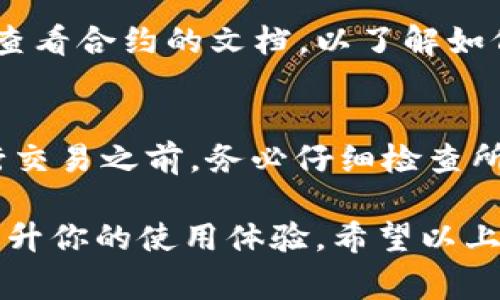 在使用TPWallet进行交易时，如果你遇到“交易失败”的问题，这可能是由多种因素导致的。以下是一些常见的原因和解决建议。

1. 网络连接问题
交易失败的一个常见原因是网络连接不稳定。如果你的网络连接不到位，可能会造成交易请求无法成功发送或确认。在进行交易前，建议检查你的网络状况，确保信号良好。

2. 交易手续费不足
在TPWallet进行交易时，通常需要支付一定的交易手续费。如果你的钱包中余额不足以覆盖交易金额及手续费，交易就会失败。因此，确保你的钱包里有足够的资产来完成交易是非常重要的。

3. 交易金额超出限制
不同的交易平台或区块链网络对每笔交易的金额可能会有一定的限制。如果你的交易金额超出了这些限制，交易将不会被处理。在交易之前，建议查看相关平台的交易规则。

4. 交易信息错误
在使用TPWallet进行交易时，输入的目标地址或其他交易参数如果出现错误，也会导致交易失败。务必仔细核对交易信息，确保无误后再进行交易。

5. 区块链网络拥堵
如果区块链网络处于拥堵状态，交易确认可能会延迟，甚至在极端情况下可能导致交易失败。建议在选择进行交易时，关注网络状态，以便选择一个合适的时间进行交易。

6. 钱包应用或设备问题
某些时候，TPWallet应用本身可能出现一些故障，导致交易无法正常进行。确保你使用的是最新版本的应用，并尝试重新启动应用或设备。

7. 钱包设置问题
TPWallet的某些设置可能影响交易的成功。检查钱包设置，确保该功能正常启用，例如确保没有开启任何阻止交易的安全设置。

8. 代币不支持
有些代币可能不被TPWallet支持，进行此类代币的交易时可能会导致失败。如果你打算交易某种特殊的代币，仔细确认该代币是否在TPWallet的支持列表中。

9. 合约调用失败
如果你正在与一个智能合约交互，合约的某些条件可能不满足，导致调用失败。这种情况下，你需要查看合约的文档，以了解如何正确调用它。

结论
总之，TPWallet的交易失败可能由于多种原因所致，包括网络问题、手续费不足、信息错误等。在进行交易之前，务必仔细检查所有相关信息和条件，确保万无一失。如果问题仍然存在，建议联系TPWallet的客服获取进一步帮助。

这样做不仅可以帮助你解决交易失败的问题，还可以让你更好地理解TPWallet的操作机制，从而提升你的使用体验。希望以上信息能对你有所帮助！