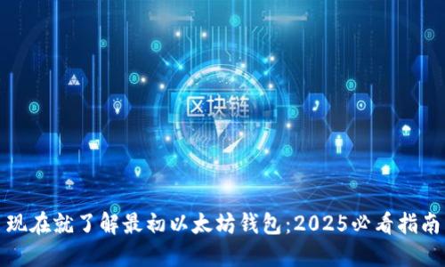 现在就了解最初以太坊钱包：2025必看指南