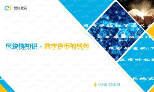 关于“苹果版tpwallet和安卓通用吗”的问题，下面为您详细解答。

TPWallet定义及功能概述
TPWallet是一个数字钱包，主要用于存储和管理加密货币。无论是通过iOS还是Android设备，TPWallet都能提供用户友好的界面和丰富的功能。该钱包支持多种加密货币的存储、交易和管理，给用户提供了方便快捷的数字资产管理体验。

跨平台兼容性
令人关注的是，TPWallet在不同操作系统之间的兼容性问题。一般来说，苹果版的TPWallet和安卓版本是两个独立的应用，但是它们可以通过一些方法实现数据的共享与转移。

平台差异
虽然TPWallet在iOS和Android上的基本功能是相似的，但由于不同操作系统的设计和功能特性，用户体验可能会有所不同。例如，iOS版本的TPWallet可能有一些Apple独特的界面设计元素，而Android版本则可能更加模块化。 

钱包数据的共享
对于使用TPWallet的用户来说，重要的一点是无论是在iOS还是Android上所创建的钱包都可以通过助记词或私钥来恢复。因此，即使你在一个平台上创建了钱包，也可以在另一个平台上通过输入相同的助记词或私钥来访问相同的钱包。

如何在不同设备上同步余额和交易记录
要在不同设备上使用同一个钱包并保持同步，用户应当遵循以下步骤：
ul
listrong创建钱包：/strong首次使用TPWallet时，在iOS或Android设备上根据应用提示创建一个新钱包，并务必妥善保存助记词或私钥。/li
listrong下载和安装TPWallet：/strong在另一设备上（安卓或苹果版），下载TPWallet应用并打开。/li
listrong导入钱包：/strong选择“导入钱包”选项，输入之前保存的助记词或私钥，等待钱包数据同步。/li
/ul

安全性考虑
在进行数据的迁移和共享时，用户的安全性是首要考虑的因素。使用私钥或助记词进行导入时，要确保在安全的环境下进行，避免网络风险。还可以使用两步验证等方式来增加安全性。

总结
综上所述，TPWallet在iOS和Android上并不完全相同，但它们可以通过助记词和私钥来实现互通。用户可以方便地在不同设备上访问同一个钱包，因此无论是苹果版的TPWallet还是安卓版本，反而提升了灵活性和便利性。 

未来发展趋势
随着区块链技术的不断发展，数字钱包的功能也在不断扩展。TPWallet未来可能会增加更多的跨平台支持功能，以提升用户体验。此外，随着对安全性和隐私保护的重视，TPWallet及其他数字钱包平台将继续加强安全措施，为用户提供更加安全、便捷的服务。

用户体验与反馈
对于TPWallet的使用体验，用户们普遍提供了积极的反馈。无论是钱包的操作简单直观，还是便捷的转换功能，都提升了用户的满意度。然而，用户在不同设备上使用时也提出了一些改善建议，例如希望增加更多的个性化设置和界面选择。

为了更好地服务用户，开发团队也在持续关注这些反馈，进行相应的功能迭代和，力求让每位用户都能享受到最佳的使用体验。

结语
在数字货币日渐流行的今天，TPWallet作为一款高效、安全的数字钱包，对用户管理各类加密资产提供了极大的便利。无论您是iOS用户还是Android用户，都可以轻松地实现钱包的跨平台操作，灵活满足不同场景下的需求。未来，我们也期待TPWallet能够不断创新，带给用户更多的惊喜与服务。 

希望以上信息能够帮助您更好地理解TPWallet在不同设备间的兼容性。如果您有其他问题，欢迎随时咨询！