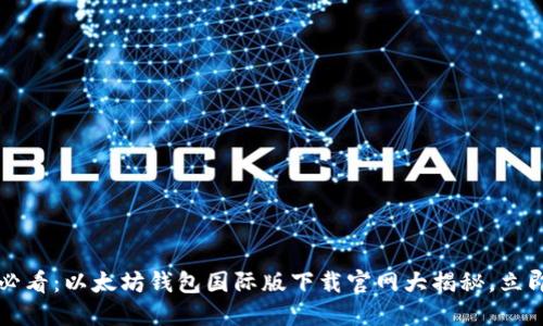 2025必看：以太坊钱包国际版下载官网大揭秘，立即访问！