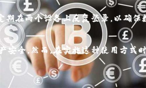 使用一个TP Wallet账户在两个手机上是可以的，但具体情况取决于TP Wallet的使用政策和技术限制。以下是一些相关的考量和建议：

1. TP Wallet的账户概述
TP Wallet是一种数字钱包，允许用户存储和管理多种数字资产及加密货币。用户可以在手机上下载相应的应用程序，注册账户并进行各种交易。一般情况下，TP Wallet账户是与用户的私人密钥相关联的，这意味着只要持有密钥，就可以在任意设备上访问相同的账户。

2. 在多个手机上使用TP Wallet的优势
在两个手机上使用同一个TP Wallet账户有几个明显的优点。首先，这样可以方便用户在不同的场合使用，例如在工作手机和个人手机之间灵活切换。其次，如果一个手机丢失或损坏，另一个手机仍然可以保证账户的安全性和访问。此外，同时在两个手机上管理TP Wallet，用户可以更轻松地进行交易和查看账户信息，提升使用的便捷性。

3. 如何在多个设备上使用TP Wallet
若想在多个手机上使用同一个TP Wallet账户，用户需遵循以下步骤：
ol
    li首先，确保在两个手机上都安装了最新版本的TP Wallet应用。/li
    li打开第一部手机的TP Wallet，登录账户并确保所有数据同步完毕。/li
    li在第二部手机上打开TP Wallet应用，选择登录或导入账户选项。如果你有助记词或私钥，可以通过这些信息导入账户。/li
/ol

4. 账户安全性的考量
尽管在多个手机上使用同一个TP Wallet账户非常方便，但也必须特别注意安全性问题。如果一个手机被盗或被他人使用，可能会对用户的资产造成威胁。因此，用户应确保两部手机的安全，例如设置复杂的密码、使用生物识别技术及双重身份验证等措施。此外，维护良好的网络安全习惯，如定期更新应用，避免连接不安全的Wi-Fi网络等，也是非常重要的。

5. 可能面临的问题与解决方案
在使用同一TP Wallet账户的过程中，用户可能会面临一些技术问题。例如，如果两个手机上的数据未能同步，可能会导致余额不一致。针对这一问题，建议用户定期在两个设备上反复登录，以确保数据同步。此外，若遇到账户登录问题，可以通过TP Wallet的官方支持获得帮助。他们通常会提供详细的操作指南和解决方案，帮助用户解决使用中的问题。

6. 总结
总之，用户完全可以在两个手机上使用同一个TP Wallet账户。通过合理配置和有效的安全措施，用户不仅能够享受到便捷的支付体验，还有助于保护自己的资产安全。然而，在实施这种使用方式时，务必谨慎小心，确保账户的安全性和数据的准确性。如有必要，不妨向专业人士咨询，实现更高效的管理与使用。

这样一来，用户就能更好地理解在多设备上使用TP Wallet的可行性和注意事项，确保资产安全及使用的便利性。