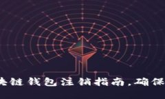 2025必看：百度区块链钱包注销指南，确保你的数