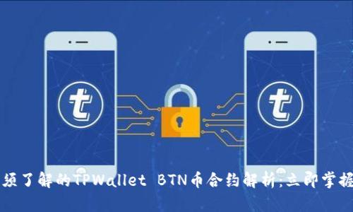 2023年必须了解的TPWallet BTN币合约解析：立即掌握投资机会！