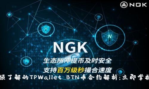 2023年必须了解的TPWallet BTN币合约解析：立即掌握投资机会！
