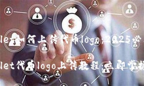 tpwallet如何上传代币logo：2025必看指南

tpwallet代币logo上传教程：立即掌握