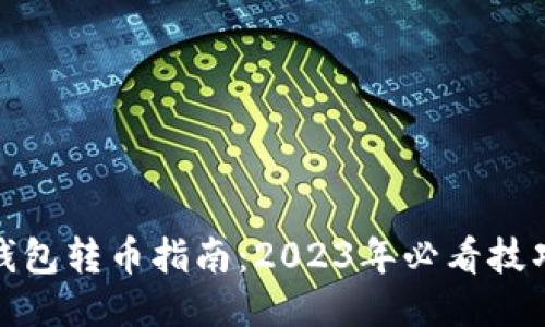 比特币钱包转币指南：2023年必看技巧与步骤