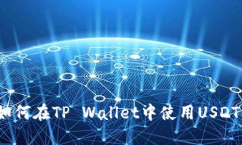 2025必看: 如何在TP Wallet中使用USDT购买数字货币