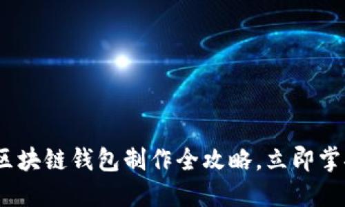 2025必看：区块链钱包制作全攻略，立即掌握核心技术！