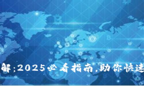 以太坊钱包功能详解：2025必看指南，助你快速掌握数字资产管理