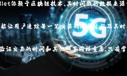 关于“TPWallet里面time真的假的”的问题，我们可以从多个方面进行讨论。首先，TPWallet是一个去中心化的数字钱包，支持多种加密货币的存储与交易。而“time”在这一语境下可以指代具体的时间记录、交易时间戳或者是某种时间相关的功能。

接下来，我会为您详细介绍TPWallet的主要功能以及“time”相关的内容，以帮助您更好地了解它的真实性和操作方式。

TPWallet简介
TPWallet是一个多链支持的数字钱包，致力于为用户提供安全、便捷的数字资产管理服务。它不仅允许用户存储和管理多种加密货币，还提供了去中心化的交易平台，让用户能够更自由地进行资产交换。

在当前的数字货币生态系统中，安全性和易用性是两个重要的考虑因素。TPWallet结合了智能合约技术，通过去中心化的方式提高了交易的透明度和安全性。

时间戳的概念与应用
在区块链和加密货币的操作中，时间戳被用于记录交易发生的确切时间。这不仅可以增加交易的透明度，还能为日后的资产追踪提供数据支持。订单的处理和记录都是基于区块链技术实现的，因此“时间”的真实性非常重要。

TPWallet中的时间功能
TPWallet的界面设计，用户可以很方便地查看交易历史记录。在交易列表中，每一笔交易都会显示时间戳，让用户能够清楚地知道交易何时完成。这一点在交易频繁的情况下尤为重要。

然而，有些用户可能会对时间记录的准确性产生疑问。这种情况下，我们需要了解TPWallet是如何实现时间戳的。因为TPWallet依赖于区块链技术，其时间戳的数据来源于网络中的矿工们所确认的交易。因此，时间的真实性是有区块链技术保障的。

如何确保时间信息的真实性
为了确保TPWallet中时间信息的可信度，用户在查看交易记录时可以结合区块链浏览器。区块链浏览器是一个公开的工具，能让用户追踪每一笔交易的进行过程及其时间戳。通过区块链浏览器，用户可以验证交易在区块链上得到确认的时间，这在很大程度上增加了用户对时间信息的信任度。

总结：TPWallet是否可靠？
综合来看，TPWallet中关于时间的信息是可靠的，这是由于其高度依赖于去中心化的区块链技术。然而，作为用户，了解如何验证交易的时间和其他细节同样重要。只有掌握这些知识，用户才能在数字货币的世界中更加自信地进行交易。

如果您还有其他关于TPWallet或时间信息的疑问，欢迎继续交流！