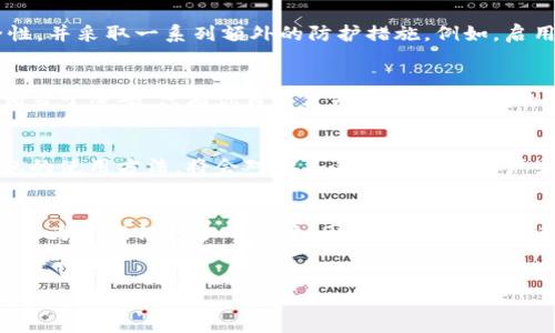   2025必看：管理区块链钱包的最佳选择，立即了解！ / 

 guanjianzi 区块链，管理钱包，加密货币，数字资产 /guanjianzi 

引言
在数字资产日益普及的今天，区块链技术和加密货币已经成为我们生活的一个重要组成部分。无论是投资比特币、以太坊，还是其他各种加密货币，管理好你的数字资产都显得尤为重要。因此，选择一款合适的区块链钱包就成为了我们必须面对的任务。

区块链钱包的种类
区块链钱包一般分为三大类：热钱包、冷钱包和纸钱包。
热钱包通常是在线钱包，它们的便捷性使得用户能够快速完成交易。然而，由于这些钱包始终连接互联网，因此安全性相对较低。此外，热钱包适合频繁交易的用户，因为它们提供了快速且便捷的交易体验。
冷钱包则是离线钱包，这种钱包的安全性更高，因为它们不直接连接互联网，用户的私钥和数字资产得到了有效的保护。冷钱包的类型包括硬件钱包（如Ledger和Trezor）和纸钱包。虽然使用冷钱包的交易速度较慢，但适合持有大量数字资产的用户。
纸钱包是最基本的存储方式，便于将私钥和公钥以物理形式存储。对于那些不想涉及任何在线交易的用户来说，纸钱包是一种选择。然而，纸钱包容易丢失或损坏，因此在使用时需要加倍小心。

管理区块链钱包的最佳选择
如今市面上有许多钱包可供选择，然而，在众多选项中，哪些是最值得信赖和使用的呢？以下是一些优质的管理区块链钱包。

1. Ledger Nano X
Ledger Nano X是一款广受欢迎的硬件钱包，用户可以轻松地管理多种加密货币。Ledger Nano X的蓝牙功能使得它拥有了优越的便捷性，用户可以随时随地轻松访问自己的数字资产。此外，该钱包的安全性极高，私钥存储在设备内部，极大降低了被黑客攻击的风险。

2. Trezor Model T
Trezor Model T作为另一款备受欢迎的硬件钱包，具有优秀的用户界面和多种安全功能。它不仅支持大量主流加密货币，还允许用户通过其触摸屏方便地进行管理和交易。此外，Trezor的安全性同样可靠，采用了行业标准的加密技术保护用户的数字资产。

3. Exodus钱包
Exodus是一款用户友好的热钱包应用程序，尤其适合初学者。该钱包不仅提供了美观直观的界面，同时还支持多种加密货币的管理。用户可以直接在应用内进行资产交易，方便快捷。此外，Exodus钱包也具有一定的安全性，用户的私钥存储在其设备本地，减少了从在线共享平台被盗的风险。

4. Trust Wallet
Trust Wallet是一个开源热钱包，主要用于移动设备。其最大特点是可以与多种去中心化应用（DApp）互连，用户可以在此基础上实现进一步的交易和资产管理。同时，Trust Wallet支持多种加密货币，方便用户进行跨平台资产管理。

5. Atomic Wallet
Atomic Wallet是一款全面的多币种钱包，强大的功能使得用户能够在一处管理所有数字资产。它支持超过500种加密货币的存储和交易，用户界面简洁直观。此外，Atomic Wallet还提供了去中心化交易所的功能，用户可以方便地在钱包内部进行资产交换。

安全性的重要性
选择合适的区块链钱包仅仅是管理数字资产的第一步，后续的安全措施同样不可忽视。用户需确保选择钱包时考虑其安全性，并采取一系列额外的防护措施。例如，启用两步验证（2FA）、备份私钥以及定期更新钱包软件等，都是增强安全性的有效手段。

深入理解私钥和公钥
在区块链技术中，私钥和公钥是确保资产安全的基础。公钥类似于银行账号，任何人都可以通过它向你发送资金。而私钥则相当于密码，只有你自己才知道。确保私钥的安全至关重要，一旦丢失或泄露，用户的数字资产可能会面临巨大损失。

为未来做好准备
随着区块链技术的不断发展，未来的数字资产管理将会变得更加复杂。因此，了解并跟上最新的技术动态，以及掌握各种钱包的使用方法，将会对你未来的投资决策产生深远影响。无论是选择热钱包还是冷钱包，始终要依据自己的需求和投资策略进行选择。

结论
总而言之，选择适合自己的区块链钱包是管理数字资产的关键。在这个快速发展的领域，了解各种钱包的特性和安全性无疑将为你提供更多的保障。因此，无论你是新手还是经验丰富的投资者，认真研究市场上各种钱包，并运用其特性进行资产管理，都将使你在数字资产的海洋中游刃有余。

行动起来！
现在就开始行动，评估你的需求，选择一款适合自己的区块链管理钱包，并为你的数字资产安全保驾护航。