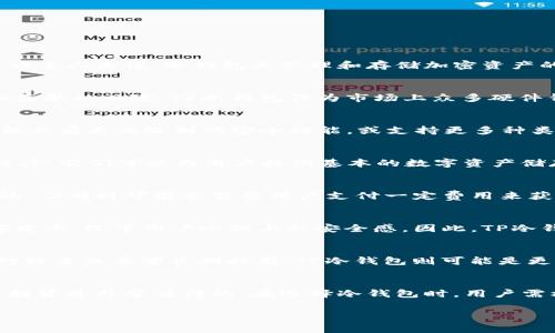 TP冷钱包，又被称为硬件钱包，是一种用于存储加密货币的设备。这种钱包通常是以安全和便捷的方式，为用户提供对其数字资产的保护。对于许多人来说，冷钱包是管理和存储加密资产的重要工具，但对于一些人而言，最关心的问题之一是：TP冷钱包是免费的吗？

什么是TP冷钱包？
在深入讨论TP冷钱包的费用之前，让我们先了解一下什么是冷钱包。冷钱包是指未连接互联网的储存设备，这使得其极大降低了被黑客入侵和盗取的风险。TP冷钱包作为市场上众多硬件钱包之一，因其简单易用和安全性高受到许多数字货币用户的青睐。

TP冷钱包的费用结构
通常，TP冷钱包本身是需要购买的。一些品牌的冷钱包在500元至2000元之间，具体价格取决于其品牌、型号及附加功能。例如，某些冷钱包可能具有更高级别的安全功能，或支持更多种类的数字货币，从而导致价格上涨。然而，虽然购买价格是一大开销，但在购买后，用户通常不需要支付其他费用，这一点是TP冷钱包的一大优势。

是否存在免费的冷钱包选项？
虽然TP冷钱包本身不是免费的，但市场上确实存在一些免费选项。软件钱包是一个常见的替代选择，例如MetaMask或Trust Wallet等应用程序，它们可以为用户提供基本的数字资产储存功能。同时，软件钱包也相对易于使用，适合较小的交易和频繁使用的场景。不过，这类钱包通常连接互联网，因此安全性相对较低。

TP冷钱包的额外费用
除了初始购买价格，TP冷钱包在长期使用中可能会面临一些额外费用。例如，某些冷钱包可能需要定期更新固件，而这些更新虽然通常是免费的，但有时可能会需要用户支付一定费用来获得高级功能。此外，如果用户在冷钱包中存储了多种不同类型的数字货币，可能还会遇到交易费用的问题，尤其是在资产互转或兑换时。

冷钱包的安全性与价值
选择TP冷钱包的一个主要原因在于它的安全性。尽管需要支付一定费用，但许多用户认为这是一种值得的投资。冷钱包可以抵御绝大部分黑客攻击，给予用户心理上的安全感。因此，TP冷钱包的价值不仅仅体现在其价格上，更在于它为用户提供的安全保障。

适合你的数字资产管理方式
选择使用冷钱包还是软件钱包，实际上取决于个人的使用需求和习惯。如果你是频繁交易的用户，软件钱包可能更适合你；而如果你的资产相对较多或希望长期持有，TP冷钱包则可能是更优的选择。无论怎样，评估自身的资产状况和安全需求都是非常重要的。

总结
总的来说，TP冷钱包并不是免费的，初期的投入是不可避免的。然而，考虑到其所提供的安全性和保护您的数字资产的价值，许多用户认为这种投资是非常值得的。在选择冷钱包时，用户需根据自身需求进行全面的评估，从而做出明智的决策，确保资产的安全与增长。

TP冷钱包是否免费？揭示加密货币存储的真相！