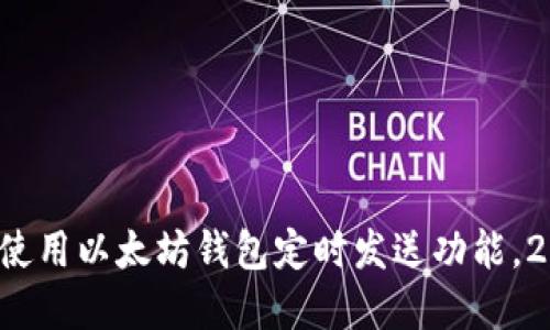 现在开始使用以太坊钱包定时发送功能，2025必看！