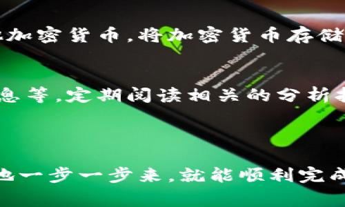 要将TPWallet中的货币链（通常是不同的加密货币）转成HT（Huobi Token），你可以遵循以下步骤来完成这项操作。请注意，在操作之前，请确保你对自己的钱包和操作过程有充分的理解，并且了解可能存在的风险。

### 第一步：确认你的交易账户

确认你的TPWallet账户
首先，你需要确保你拥有一个TPWallet账户，并且其中存放有你想要转换的加密货币。TPWallet支持多种不同的加密货币，因此请确认你希望转换的货币链是支持的。

创建交易所账户
如果还没有账户，你需要在一个支持HT交易的交易所（如Huobi）注册一个账户。注册时，请确保使用强密码，并开启双重身份验证，以增强安全性。

### 第二步：将货币链提取到交易所

提取货币链
在TPWallet中，找到你想要转换的货币链，点击提取或发送的选项。你需要输入你在交易所的充值地址，这个地址可以在交易所的“充值”页面上找到。确保复制粘贴地址，避免手动输入导致错误。

选择网络和确认转账
在提取过程中，选择正确的网络（如ERC20、BEP20等），这对于成功转账至关重要。确认信息后，提交提取请求。在提取请求处理完成后，资金会在几分钟内出现在你的交易所账户中。

### 第三步：交易所兑换

在交易所中找到HT交易对
资金到账后，登录到你的交易所账户，找到HT的交易对。你可以通过搜索框找到HT。例如，如果你要用USDT兑换HT，搜索“HT/USDT”交易对。

创建买入订单
选择你想要购买HT的数量，并设置适当的价格。你可以选择限价单或市价单。如果你选择市价单，交易会立即成交；如果你选择限价单，订单会在市场价格达到你设置的价格时成交。

完成订单和确认
订单成交后，你的交易所账户中将会出现HT。你可以在交易所的资产页面查看你的HT余额。

### 第四步：安全存储和后续管理

选择存储方式
完成交易后，你需要决定如何存储你获得的HT。有多个选择，包括将其留在交易所、转到其他钱包、或转换成其他加密货币。将加密货币存储在个人钱包中通常更安全。

了解市场动态
为了做出更加明智的投资决策，建议你持续关注加密市场的动态。这包括市场趋势、新闻事件、以及HT的相关消息等。定期阅读相关的分析报道，可以帮助你及时调整投资策略。

### 结语

通过上述步骤，你可以顺利实现TPWallet中的货币链转换为HT。整个过程虽然听起来复杂，但只要你耐心谨慎地一步一步来，就能顺利完成。在加密货币交易的海洋中，保持冷静和理性是成功的关键。希望你在未来的数字资产投资中能有丰厚的收获！