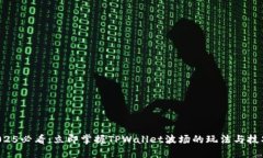 2025必看：立即掌握TPWallet波场的玩法与技巧！