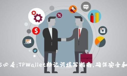 2025必看：TPWallet助记词填写指南，确保安全和便捷