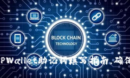 2025必看：TPWallet助记词填写指南，确保安全和便捷