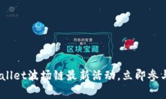 2025必看：tpwallet波场链最新活动，立即参与赢取