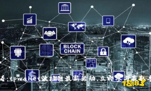 2025必看：tpwallet波场链最新活动，立即参与赢取丰厚奖品！