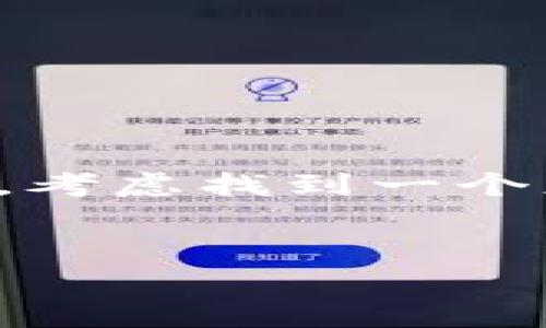 要彻底删除 TPWallet 或任何数字钱包，首先需要理解其操作流程和潜在的后果。下面的内容将为您提供详细的步骤、注意事项以及相关信息。

什么是 TPWallet
TPWallet 是一种数字钱包，允许用户存储和管理各种加密货币和代币。作为一个去中心化的应用程序，TPWallet 提供了安全性和匿名性，使用户能够方便地进行交易。尽管它具有许多优点，但有时候用户可能会选择彻底删除钱包，原因包括安全考虑、个人隐私保护，或是不再需要使用该钱包。

如何彻底删除 TPWallet
如果你决定彻底删除 TPWallet，以下是一些步骤和建议：

h4步骤1：备份你的资产/h4
在删除任何数字钱包之前，最重要的一步是备份你的数字资产。确保你已经将所有重要的私钥和助记词妥善保存。这一过程至关重要，因为一旦删除钱包，你将无法恢复其中存储的任何加密货币。可以选择将这些信息保存在安全的地方，例如硬件钱包或安全的纸质备份。

h4步骤2：访问 TPWallet 设置/h4
打开 TPWallet 应用，前往设置。通常在界面的右上角或左侧边栏中，您会找到设置选项。点击设置后，寻找账户或安全选项。

h4步骤3：选择删除账户/h4
在账户或安全选项中，您应该能找到“删除账户”或“注销”选项。点击该选项并遵循屏幕上的提示。请注意，有些钱包可能会要求您验证身份，例如输入密码或发送验证码到注册的邮箱或手机。

h4步骤4：确认删除/h4
完成上述操作后，系统会要求您确认删除账户的意图。此时，请三思而后行，因为删除账户将导致您失去对存储在 TPWallet 中的所有资产的访问权限。确认后，该钱包应用会从您的设备上被移除。

删除 TPWallet 的潜在后果
虽然删除 TPWallet 是一个简单的过程，但其潜在后果需引起注意。以下是一些需要考虑的事项：

ul
    li一旦钱包被删除，您将无法再次访问存储在其中的任何资产。这是不可逆转的，因此如果没有备份，您将面临资产损失的风险。/li
    li某些使用简单密码的账户可能面临安全风险，尤其在坏账或盗取的情况下。因此，确保您的账户得到充分保护是非常重要的。/li
    li删除 TPWallet 也可能导致您在交易时失去某些便利，例如快速交易、代币交换等功能。重新下载和设置钱包可能需要时间和精力。/li
/ul

删除后如何处理备份信息
如果您成功删除了 TPWallet，请务必妥善管理您之前备份的私钥和助记词。这里有一些建议：

h4安全存储备份/h4
将备份信息存储在安全的地方，可以使用保险箱、专业的密码管理软件，或者将纸质备份存放在安全的地点。同时，请避免将其与互联网连接的设备直接关联，以降低被盗或泄露的风险。

h4定期审查安全措施/h4
随着时间推移，技术、黑客手法和安全策略会不断变化，定期审查您的安全措施是保护资产的重要一环。识别任何潜在的安全漏洞，并采取相应措施进行改进。

可替代的钱包选择
在删除 TPWallet 之后，您可能想寻找其他的钱包选择。市场上有各种加密货币钱包，适合不同需求的用户：

ul
    listrong硬件钱包：/strong如 Ledger、Trezor 等硬件钱包提供物理设备，能够安全地存储您的私钥，且不易受到网络攻击。/li
    listrong软件钱包：/strong例如 MetaMask、Exodus等，这些钱包通常提供用户友好的界面，方便用户管理资产。/li
    listrong交易所钱包：/strong如果您是交易者，可以考虑使用一些大型交易所提供的钱包（如 Binance、Coinbase），不过需注意安全性。/li
/ul

结论
彻底删除 TPWallet 是一个慎重的决定，涉及到对个人资产的管理和安全性。在做出这一决定前，需要仔细评估备份、删除流程及其潜在后果。此外，考虑找到一个更适合您需求的钱包，确保您的加密资产得到妥善保护。数字资产的安全性永远是第一位的，因此请务必选择经过验证的方式来存储您的加密货币。

TPWallet, 删除钱包, 数字资产, 加密货币/guanjianci
注意：以上内容是关于如何彻底删除 TPWallet 的指南，务必仔细阅读并理解每一步骤。