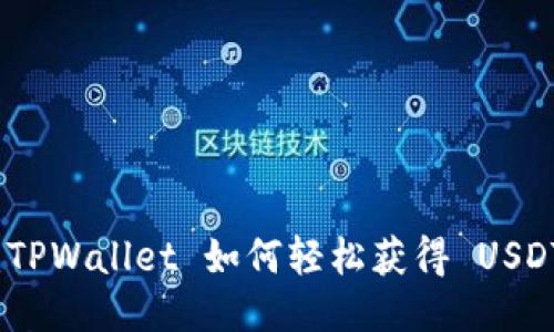 2025必看：TPWallet 如何轻松获得 USDT 交易批准