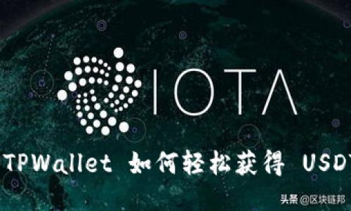 2025必看：TPWallet 如何轻松获得 USDT 交易批准