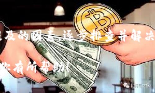 导入助记词时出现错误通常与几个因素有关，包括助记词的格式、数量、以及输入的准确性等。以下是一些可能的解决方案和步骤，帮助你解决tpwallet助记词导入错误的问题：

1. 检查助记词的准确性
首先，确保你输入的助记词是准确的。助记词通常由12、15、18、21或24个单词组成，根据不同的钱包应用而定。检查拼写和顺序是否完全一致，任何错误的单词都可能导致导入失败。

2. 确认助记词的格式
tpwallet可能对助记词的格式有特定要求，例如单词之间需用空格分隔，不应有额外的符号或标点。此外，确保所使用的语言与钱包的设置相匹配，有些钱包仅支持特定语言的助记词。

3. 验证助记词的来源
要确认你使用的助记词是从受信任的来源生成的。使用不可靠或不明来源生成的助记词，可能导致无法导入或安全隐患。确保助记词来自于官方网站或经过验证的应用程序。

4. 检查钱包软件的最新版本
确保你使用的tpwallet是最新版本。有时，旧版本的软件可能会有未修复的漏洞或不支持的新功能。更新到最新版可能会解决导入助记词的问题。

5. 尝试其他助记词导入方法
如果直接输入助记词不成功，可以尝试通过其他方式如扫描二维码（如果支持该功能）来导入。在某些情况下，使用其他设备或平台进行导入也可能有所帮助。

6. 联系客户支持
如果以上方法都未能解决问题，建议联系tpwallet的客户支持团队。他们可以提供更专业的帮助，并指导你如何进行正确的操作。

总结
助记词是保护你加密资产的重要部分，务必认真对待其正确性和安全性。遇到任何问题时，首先应检查以上提及的因素，逐步排查并解决问题。如果无法自行解决，可以寻求专业的技术支持。在处理助记词和任何敏感信息时，都要保持冷静和谨慎。

这种引导性内容旨在帮助用户迅速定位问题并提供解决方案，保持文本流畅性和逻辑关联。希望这些建议对你有所帮助！