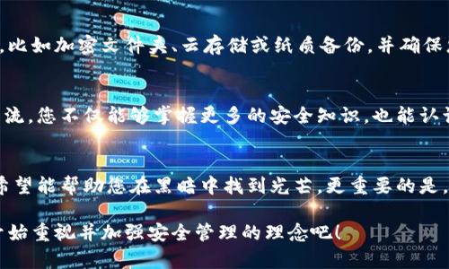   立即恢复TPWallet助记词，避免资产损失！ / 

 guanjianci TPWallet, 助记词, 资产恢复, 数字钱包 /guanjianci 

引言
在数字资产交易日益频繁的今天，越来越多的人选择使用数字钱包来管理自己的加密货币。然而，许多用户却在操作过程中遇到了一些问题，比如TPWallet用户不小心删除了助记词，并忘记了如何恢复。这一切让人感到焦虑和不安，因为助记词是数字资产安全的第一道防线。如果您也遇到了这样的问题，请不要慌张，本文将为您详细介绍如何处理这一情况。

助记词的意义
助记词，通常由一组随机生成的单词组成，是用来访问和恢复数字钱包的重要工具。它相当于您的数字钱包钥匙，确保只有您能访问自己的资产。因此，妥善保管这一信息至关重要。然而，有时可能因为各种原因（如设备故障、人为失误等）而导致助记词的丢失。在这种情况下，及时采取措施可以挽回损失。

遇到问题，冷静思考
在您意识到助记词被删除并且忘记的那一刻，首先要做的是冷静下来。慌张并不会解决问题，反而可能导致您做出错误的决定。厘清您的思路，回忆一下您在存储助记词时可能采取的任何措施，比如是否已经备份到其他地方，或者是否在其他设备上有相关的记录。

检查备份
如果您是一个有备份习惯的用户，或许在遇到问题之前，您就已经将助记词或恢复短语写在纸上或者存储在某个安全的电子设备中。此时，找回您的备份就是最简单而有效的解决办法。想想您平常会保存重要信息的地方，查看是否能找到助记词的备份文件。

使用恢复工具
如果您发现自己没有任何备份，可以考虑使用一些恢复工具。然而，需要提醒的是，网上有很多声称能恢复助记词的工具，但并非所有都是安全的。有些可能包含恶意软件，甚至窃取您的其他信息。因此，在选择恢复工具时，一定要选择信誉良好的平台，并认真阅读相关用户的评价。

联系TPWallet客服
如果您无法通过以上方式恢复助记词，请不要犹豫，及时联系TPWallet的客服。提供您所能提供的详细信息，包括您的账户相关信息以便他们确认您的身份。虽然在很多情况下，客服无法直接帮助您恢复丢失的助记词，但他们可能提供其他相关的建议或指导，帮助您尽可能地保护您的资产。

防止未来的损失
无论您目前的情况如何，重要的是，要从中吸取教训。之后，您应该采取更多措施来保护您的数字资产。确保将助记词及其他敏感信息存放在多个安全的地方，比如加密文件夹、云存储或纸质备份，并确保您自己能够方便地获得这些信息。

学习安全知识
为避免将来的问题，您还可以考虑参加一些数字资产安全的培训与教育。许多社区和在线论坛都有关于如何更好地保护您的数字资产的讨论。通过学习和交流，您不仅能够掌握更多的安全知识，也能认识到在数字资产管理上可能存在的风险与挑战。

总结
丢失助记词可能是一个令人沮丧的经历，但通过冷静处理与合理的方法，您仍有机会将损失降到最低。从回顾备份状态到联系专业客服，本文中提供的步骤希望能帮助您在黑暗中找到光芒。更重要的是，学会如何保护自身的数字资产，不让自己再次处于被动的境地。希望您在今后的数字资产管理中，能够更加小心谨慎，确保账户安全。

在数字资产的世界中，每一个小细节都可能关系到您的财富安全。助记词是高度重要的元素之一，一旦丢失，可能会给您带来无法挽回的损失。因此，现在就开始重视并加强安全管理的理念吧！