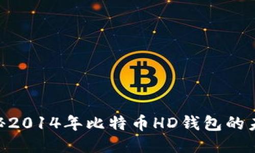 2024年必看：揭秘2014年比特币HD钱包的未来价值与安全性