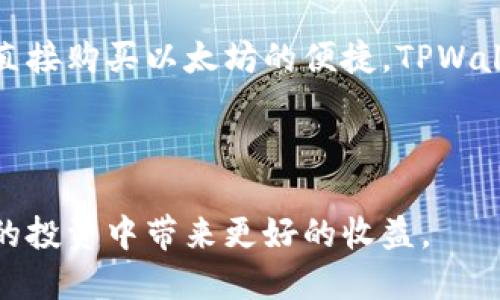 TPWallet是一个多功能的数字资产钱包，广泛用于管理各种区块链资产，包括以太坊（Ethereum）。然而，是否可以直接通过TPWallet购买以太坊，取决于钱包在特定地区和时代提供的功能及服务。

1. TPWallet的基本功能
TPWallet不仅支持以太坊的存储和管理，还允许用户进行代币的交换和交易。许多用户可能会问，TPWallet是否支持直接购买以太坊。这通常涉及到几个方面，包括钱包的集成支付系统、用户的地理位置，以及是否有合作的支付处理方。

2. 在TPWallet中购买以太坊的步骤
若TPWallet支持直接购买以太坊，用户通常需要遵循以下步骤：
ol
    listrong创建或登录账户：/strong首先，你需要在TPWallet中创建一个账户，或者登录到已有的账户。/li
    listrong绑定支付方式：/strong根据TPWallet的提示，你可能需要绑定一个支付方式，例如信用卡或银行转账，这样就可以进行购买。/li
    listrong选择购买金额：/strong输入你希望购买的以太坊数量或相应金额。/li
    listrong确认交易：/strong在输入所有必要的信息后, 你需要确认交易，系统将会处理购买。/li
/ol

3. TPWallet的优势与劣势
虽然TPWallet在多项功能上都很强大，但仍然存在一些不足之处。

h4优势：/h4
ul
    li用户友好的界面，使新用户能够快速上手。/li
    li支持多种加密货币，用户可以轻松管理各种数字资产。/li
    li安全性较高，采用多重签名和私钥保护。/li
/ul

h4劣势：/h4
ul
    li不一定在所有地区都能直接购买以太坊，这可能影响部分用户的体验。/li
    li如不参与市场推广活动，可能存在手续费较高的问题。/li
/ul

4. TPWallet的市场评估
尽管TPWallet是在市场上一个相对较新的产品，但因其综合的功能和用户体验, 得到了用户的认可。随着加密货币的普及，钱包的使用频率和功能将不断扩展。

5. 除了TPWallet，还有哪些钱包可以直接购买以太坊？
如果TPWallet并不支持直接购买以太坊，用户还可以考虑其他数字钱包，例如：Coinbase，Binance Wallet等。这些平台不仅支持以太坊的存储和管理，用户还可以在这些平台上直接购买以太坊，且交易相对方便。

6. 购买以太坊的注意事项
在选择购买以太坊或其他加密货币时，有几个注意事项值得铭记：
ul
    listrong确保钱包的安全性：/strong选择信誉良好的钱包是保护资金的关键。/li
    listrong了解市场行情：/strong以太坊价格波动较大，了解市场动态可以帮助你做出明智的购买决策。/li
    listrong手续费比较：/strong在不同交易平台上，手续费可能有所不同，比较费用有助于减少支出。/li
/ul

7. 总结
TPWallet能否直接购买以太坊，主要取决于其具体功能以及用户所在地区的可用性。如果你希望体验直接购买以太坊的便捷，TPWallet可能是一个不错的选择，但不妨在使用前查看其当前的功能更新及支持的支付方式。

如有疑问或需要进一步的帮助，建议前往TPWallet官网或其支持团队获取最新的资讯和解答。 

不论是使用TPWallet还是其他交易平台，保持对市场的敏感和对自身资产的关注，将为你在加密货币的投资中带来更好的收益。