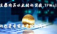 TPWallet是一个多功能的数字资产钱包，广泛用于管