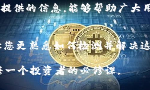 解决tpwallet网络连接失败问题，立即恢复您的加密资产管理！
tpwallet, 网络连接失败, 加密资产, 钱包管理/guanjianci

引言
在如今数字货币迅速发展的时代，像tpwallet这样的加密资产钱包备受欢迎。用户就像在拥挤的股市中交易股票一样，频繁地使用这些工具管理资产。然而，很多用户在使用tpwallet时常常会遇到“网络连接失败”的问题，这不仅影响了他们的交易体验，也可能导致损失。因此，解决这一问题显得尤为重要。

理解网络连接失败的原因
首先，我们需要思考网络连接失败的根本原因。通常，这种问题可以归结为几个主要因素：
ul
    li网络连接问题：这是最常见的原因，可能是由于用户当前的网络信号不佳或网络服务提供商的问题。/li
    li钱包应用程序设置错误：有时候，tpwallet的设置不正确，可能会导致无法连接。用户可能没有正确设置节点。/li
    li软件版本过旧：如果tpwallet的应用未及时更新，可能会因为不兼容而出现连接失败的问题。/li
    li区块链网络问题：有时候，区块链网络本身出现故障或拥堵，也可能导致钱包无法连接。/li
/ul

解决方案一：检查网络连接
如上所述，网络连接问题是导致tpwallet出现连接失败的常见原因。因此，首先需要检查您的网络状态：
ul
    li确保您的设备连接到了互联网，可以尝试打开其他网站或应用确认网络工作正常。/li
    li如果使用无线网络，可以尝试重启路由器，或切换到移动数据查看情况。/li
    li若在网络环境较差的场所，建议前往网络信号良好的地方进行尝试。/li
/ul

解决方案二：检查设置
如果确认网络连接正常，但仍然无法连接tpwallet，接下来应该检查钱包的设置。确保钱包应用已正确配置并连接到正确的网络节点。以下是一些具体步骤：
ul
    li打开tpwallet，进入设置选项，查看您的节点是否设置正确。/li
    li如果您不确定如何选择节点，可以参考tpwallet的官方文档或社区论坛。/li
    li此外，检查您的钱包是否被设置为离线模式，如果是，则需要改变设置为在线模式。/li
/ul

解决方案三：更新应用程序
如果以上方法未能解决问题，那么很有可能是应用程序版本过旧导致的。这样，用户需要检查tpwallet是否有更新，并进行更新：
ul
    li访问应用商店，搜索tpwallet，检查是否有可用的更新。如果有，及时下载安装最新版本。/li
    li更新后，启动tpwallet，观察网络连接是否已恢复正常。/li
/ul

解决方案四：区块链网络状态
另外，如果以上操作仍然没有效果，您可以检查所使用的区块链网络是否发生了故障。这可以通过访问区块链的官方社交媒体或相关社区实现。经常会有用户和开发者在这些平台上反映网络问题，能够提供一个很好的反馈信息来源。

最后的建议
在经历了这些步骤后，若您仍然无法解决网络连接问题，可以考虑联系tpwallet的官方支持团队，报告您遇到的情况。通常，他们会对这类问题非常重视，并且能够给出专业的指导或解决方案。

此外，值得一提的是，保持良好的网络环境、及时更新钱包应用程序、确保所有设置都正确，是保证tpwallet稳定运营的关键。希望通过本文提供的信息，能够帮助广大用户快速解决网络连接失败的问题，恢复正常的加密资产管理体验。

结语
在数字货币的世界中，钱包应用的稳定性和可用性是用户至关重要的需求。面对tpwallet的网络连接失败问题，希望通过本文的介绍，能让您更熟悉如何检测并解决这些常见问题，从而保护好自己的资产，享受安全、顺畅的加密货币交易体验。 

最后，科学合理使用工具，保障自身的信息安全，始终是我们最应该重视的事情。在这个瞬息万变的加密市场中，保持警觉、不断学习，将是每一个投资者的必修课。