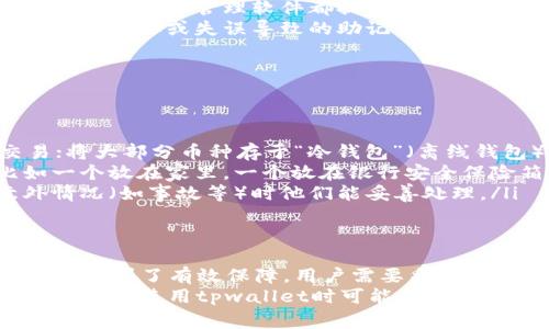 在讨论tpwallet助记词是否可以修改之前，我们首先需要了解助记词的基本概念。助记词是通过一组随机生成的单词来表示一个私钥或公钥，目的是为了让用户更容易记住和使用区块链钱包。助记词通常由12个、15个、18个、21个或24个单词组成。

助记词的功能与重要性
助记词对于区块链钱包而言起着至关重要的作用。首先，它们是恢复和访问钱包的关键。如果用户丢失了钱包的访问权限，助记词可以用来重新生成钱包中的密钥，并恢复资产。因此，助记词的安全性和完整性是防止资产失窃的重要保障。

tpwallet助记词是否可以修改
针对“tpwallet助记词可不可以修改”这个问题，答案是：不可以。助记词一旦生成，就不可随意更改。这是为了保证用户在丢失密码或设备时能够依靠助记词安全地恢复他们的资产。
尽管用户无法直接修改助记词，但可以通过生成新的钱包来获得新的助记词。这意味着如果你决定生成一个新的钱包，系统会自动为你创建一个新的助记词。然而，过去的钱包助记词将不再有效，用户需要确保对新的助记词进行妥善保管。

为什么不允许修改助记词
不允许修改助记词的原因主要在于安全性。助记词是加密货币钱包设计的核心部分，任何对其进行修改的行为都有可能导致安全漏洞。以下是几个核心原因：
ul
    listrong安全性：/strong助记词一旦生成，其与用户的私钥紧密相连。修改助记词不仅可能使得密钥失效，还可能使得钱包的安全性大打折扣。/li
    listrong一致性：/strong为了保持系统的一致性和完整性，允许修改助记词可能导致钱包内部存储的不一致，这就会增加系统出错的风险。/li
    listrong用户保护：/strong从用户的角度来看，任何形式的助记词修改都有可能误导用户，让他们认为他们可以对钱包的安全性有更多的控制，而忽视了其他重要的安全措施。/li
/ul

如何保障助记词的安全性
虽然助记词不能被修改，但用户可以采取一些措施来确保助记词的安全：
ul
    listrong备份：/strong用户在创建钱包时务必备份助记词，可以通过将其写在纸上、存储在安全的电子设备上等方式保存。/li
    listrong加密：/strong如果选择电子方式存储助记词，确保这些文件被加密并保存在安全的地方。很多现代密码管理软件都提供这样的功能。/li
    listrong定期检查：/strong定期检查助记词的存储位置，以确保它们在任何时候都是安全的，避免因设备损坏或失误导致的助记词丢失。/li
/ul

备份与恢复的最佳实践
在使用tpwallet以及任何其他区块链钱包时，建议遵循以下备份与恢复的最佳实践：
ul
    listrong使用冷热钱包：/strong可以将部分加密资产存放在“热钱包”（连网钱包）中以便于日常交易；将大部分币种存于“冷钱包”（离线钱包）中以增强安全性。/li
    listrong定期更换备份位置：/strong时常检查助记词的存储位置，尽量选择多个地方进行备份。比如一个放在家里，一个放在银行安全保险箱。/li
    listrong教育身边的人：/strong了解助记词的重要性，并向身边的人普及其安全性，以便在遇到意外情况（如事故等）时他们能妥善处理。/li
/ul

总结
tpwallet助记词是实现加密资产安全管理的核心要素之一，而助记词一旦生成就不可以修改，使得其安全性得到了有效保障。用户需要采取各种措施来确保助记词的安全，包括妥善备份和抵御潜在的风险。
总之，助记词不可修改的设计是为了防止潜在的风险和安全问题。理解和遵循这些安全准则能够大大降低用户在使用tpwallet时可能面临的风险，确保其资产的安全与完整。