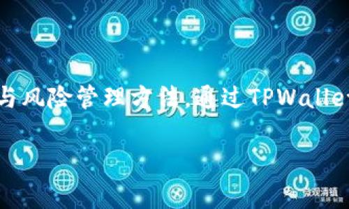 关于TPWallet一年挣多少的问题，涉及多个方面，包括市场行情、投资策略、用户群体和项目本身的活跃度等。TPWallet是一款相对较新的数字资产钱包，它不仅支持多种数字货币的存储和管理，还有一定的收益性功能。因此，具体的收益情况会因投资者的使用方式和市场变化而有所不同。以下是对TPWallet的详细分析。

TPWallet的基本介绍
TPWallet是一个多链数字货币钱包，支持Ethereum、Binance Smart Chain等多个区块链网络的数字资产。在这样一个迅速发展的数字资产领域，TPWallet凭借其用户友好的界面和多种功能，吸引了大量用户和投资者。

TPWallet的功能不仅仅是存储和转账，用户还可以通过质押、参与流动性挖矿等方式来获得收益。对于许多希望在数字货币领域获利的投资者来说，这无疑是一个潜在的收益来源。

一年内可能的收益来源
在TPWallet中，用户可以通过以下几种方式获得收益：
ul
    li质押：用户可以把某些支持的数字资产进行质押，获得相应的奖励。这种收益通常以代币的形式发放。/li
    li流动性挖矿：通过增加交易对的流动性，用户可以获得交易手续费的分成。同样，这也需要对市场行情有一定的了解。/li
    li参与项目的早期投资：TPWallet内还会有一些新兴项目的代币上线，早期参与的投资者往往能获得较高的收益。/li
/ul

收益与风险并存
虽然TPWallet提供了多种收益方式，但投资数字资产也伴随着较高的风险。市场价格波动大，投资者在使用TPWallet进行投资时，应充分考虑市场风险。

例如，质押的代币价格如果下跌，虽然可以获得奖励，但整体资产的价值可能会因市场的波动而降低。其次，流动性挖矿虽然收益看似诱人，但在加密市场，流动性变化也是不可预见的，可能会影响到最终收益。

总结：如何评估TPWallet的收益潜力
1. **市场动态**：投资者应关注数字货币市场的最新动态，例如政策变化、市场情绪等，这些都会影响资本的流动性和各类资产的价格波动。了解市场动态是判断收益潜力的第一步。

2. **自己对项目的理解**：对TPWallet的熟悉程度及对其项目支持的代币的理解也直接影响收益。良好的项目基础和强大的社区支持都是保证投资收益的重要因素。

3. **风险管理**：合理配置投资组合，适度分散投入，减少单一资产的风险。同时，时刻保持对市场的敏感度，适时调整投资策略，才能更好地应对市场的不确定性。

投资者的长期策略
对于打算在TPWallet长期持有的投资者，更应关注项目的长期发展和生态建设。选择有潜力的代币进行洞察性投资，可以在较长的时间周期内获得可观的回报。

在这个过程中，利用TPWallet的各项功能，适时进行收益的再投资，这样可以通过复利效应来进一步提高收益率。同时，关注项目的开发动态，密切了解他们的路线图和升级策略，这些都是判断一个项目未来收益的重要依据。

TPWallet的社区与支持
TPWallet不仅是一个技术产品，还是一个社区。社区的支持和参与度可以显著影响项目的成功与资金流动。因此，积极参与社区讨论、了解用户的反馈和需求，能够帮助投资者更好地把握投资机会。

此外，在使用TPWallet的过程中，如果能够积极参与社区活动，如投票、AMA（Ask Me Anything），不仅能够获得项目最新信息，还有可能获得额外的奖励和收益。这种积极的参与态度不仅能获得收益，也为个人的投资决策提供了更全面的参考依据。

未来展望
随着数字货币市场的演变和技术的不断进步，像TPWallet这样的多功能钱包将会获得更多用户的青睐。投资者在参与这些新兴项目时，除了要关注短期的收益，更要有长期的视野。

因此，在现有的市场中把握机遇，提升自己的投资策略，坚持学习和研究，才能在TPWallet及其他类似项目中获得理想的收益。

综上所述，TPWallet一年能赚取多少收益并没有固定答案，这与个人的投资策略、市场情况和对项目的理解息息相关。不过，只要采取合理的策略与风险管理方法，通过TPWallet的各项功能，投资者仍然可以在这个新时代的数字资产市场中寻找更多的机会。

TPWallet, 数字资产, 投资策略, 流动性挖矿/guanjianci