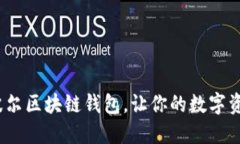 2025必看：波尔区块链钱包，让你的数字资产安全