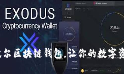 2025必看：波尔区块链钱包，让你的数字资产安全无忧！