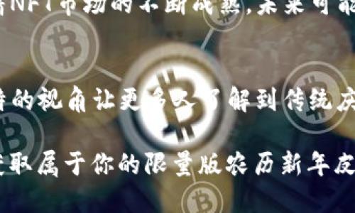   2025必看：tpwallet限量版农历新年皮肤NFT，立即抢购！ / 

 guanjianci tpwallet, NFT, 农历新年, 限量版 /guanjianci 

引言：迎接农历新年的新方式
在每年的农历新年到来时，庆祝的方式各式各样，有的伴随着团圆饭的温馨，有的则是烟花爆竹的热闹。然而，在这个数字化飞速发展的时代，我们也见证了新形态的庆祝方式的诞生——例如，tpwallet最近推出的限量版农历新年皮肤NFT，给这个传统节日带来了全新的活力。无论你是数字艺术的爱好者，亦或是NFT领域的探索者，这一限量版皮肤都值得你去关注。

NFT的崛起背景
NFT，或非同质化代币，是一种独特的数字资产，具有无法复制的特征。随着区块链技术的发展，NFT逐渐进入了大众视野，吸引了大量艺术家、创作者和投资者的关注。从数字艺术到虚拟地产，NFT的应用领域正在不断扩展。而在中国农历新年的背景下，tpwallet的限量版农历新年皮肤NFT的推出，无疑是对传统文化与现代科技相结合的一次有意义的尝试。

限量版NFT的惊喜之处
tpwallet此次推出的限量版农历新年皮肤，设计灵感来自于传统的农历年元素，如春节的红色、金色以及传统的吉祥物。这不仅仅是一款数字产品，更是一种文化表达的载体。限量版的性质使得它更具收藏价值，每一个NFT都是独一无二的，拥有者可以在自己的数字钱包中保存这一独特的资产。 

如何获得tpwallet限量农历新年皮肤NFT
如果你想获得这个特别的NFT，现在正是一个不错的时机。tpwallet会在农历新年期间进行限量发售，其获取方式一般包括在官方网站上进行购买或通过tpwallet的官方社交媒体账号参与抽奖。为了确保每位用户都能顺利地获取到这个限量版皮肤，建议大家提前注册账户并关注相关新闻，以第一时间获取最新的发售信息。

NFT的文化关联性
在介绍tpwallet限量农历新年皮肤NFT的同时，我们也不得不提到它在文化上的深远意义。农历新年作为中华文化的重大节日，象征着团圆、希望和新生活的开始。通过这种数字艺术的形式，tpwallet不仅让用户感受到节日的氛围，也展示了中国文化在数字时代的无限可能。NFT的形式使我们的传统文化不仅限于实体的庆祝，更为它赋予了全球化传播的潜力。

用户体验的重要性
当然，获得一件NFT的过程不仅仅是一次购物体验，更是用户与tpwallet之间互动的桥梁。为了提升用户的体验，tpwallet在设计界面时特别强调了用户友好性，确保每位用户都能轻松找到自己想要的NFT。同时，tpwallet也会不定期举办线上活动，让用户有机会展示自己的收藏，分享他们的故事和情感。这一系列用户体验上的投入，体现了tpwallet对社区的重视与关爱。

市场反应与未来展望
一推出，tpwallet的限量版农历新年皮肤NFT便引发了热烈的市场反应。许多数字艺术收藏爱好者和投资者纷纷表示期待，希望能够成为这个特殊数字资产的拥有者。随着NFT市场的不断成熟，未来可能会有更多类似的文化主题NFT问世。tpwallet作为行业的先行者，其成功推出的限量版农历新年皮肤NFT，或许将开启更多品牌、艺术家与数字科技结合的先河。

总结：购买tpwallet限量版农历新年皮肤NFT的理由
综上所述，tpwallet限量版农历新年皮肤NFT的推出不仅是一次数字商品的发售，更是一种文化传承与创新的表现形式。在这个传统与现代交汇的节点上，tpwallet以独特的视角让更多人了解到传统庆祝方式的新演绎。如果你还在犹豫，不妨把握这个机会，成为这个时代文化与科技交融的一份子。

最后，提醒各位读者，虽然NFT市场瞬息万变，但只要我们保持对文化与科技的热情，愿意去尝试新的事物，就会发现无穷的乐趣和机会。2025年即将到来，赶快行动起来，获取属于你的限量版农历新年皮肤NFT吧！