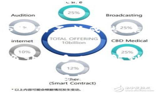   2025必看：tpwallet限量版农历新年皮肤NFT，立即抢购！ / 

 guanjianci tpwallet, NFT, 农历新年, 限量版 /guanjianci 

引言：迎接农历新年的新方式
在每年的农历新年到来时，庆祝的方式各式各样，有的伴随着团圆饭的温馨，有的则是烟花爆竹的热闹。然而，在这个数字化飞速发展的时代，我们也见证了新形态的庆祝方式的诞生——例如，tpwallet最近推出的限量版农历新年皮肤NFT，给这个传统节日带来了全新的活力。无论你是数字艺术的爱好者，亦或是NFT领域的探索者，这一限量版皮肤都值得你去关注。

NFT的崛起背景
NFT，或非同质化代币，是一种独特的数字资产，具有无法复制的特征。随着区块链技术的发展，NFT逐渐进入了大众视野，吸引了大量艺术家、创作者和投资者的关注。从数字艺术到虚拟地产，NFT的应用领域正在不断扩展。而在中国农历新年的背景下，tpwallet的限量版农历新年皮肤NFT的推出，无疑是对传统文化与现代科技相结合的一次有意义的尝试。

限量版NFT的惊喜之处
tpwallet此次推出的限量版农历新年皮肤，设计灵感来自于传统的农历年元素，如春节的红色、金色以及传统的吉祥物。这不仅仅是一款数字产品，更是一种文化表达的载体。限量版的性质使得它更具收藏价值，每一个NFT都是独一无二的，拥有者可以在自己的数字钱包中保存这一独特的资产。 

如何获得tpwallet限量农历新年皮肤NFT
如果你想获得这个特别的NFT，现在正是一个不错的时机。tpwallet会在农历新年期间进行限量发售，其获取方式一般包括在官方网站上进行购买或通过tpwallet的官方社交媒体账号参与抽奖。为了确保每位用户都能顺利地获取到这个限量版皮肤，建议大家提前注册账户并关注相关新闻，以第一时间获取最新的发售信息。

NFT的文化关联性
在介绍tpwallet限量农历新年皮肤NFT的同时，我们也不得不提到它在文化上的深远意义。农历新年作为中华文化的重大节日，象征着团圆、希望和新生活的开始。通过这种数字艺术的形式，tpwallet不仅让用户感受到节日的氛围，也展示了中国文化在数字时代的无限可能。NFT的形式使我们的传统文化不仅限于实体的庆祝，更为它赋予了全球化传播的潜力。

用户体验的重要性
当然，获得一件NFT的过程不仅仅是一次购物体验，更是用户与tpwallet之间互动的桥梁。为了提升用户的体验，tpwallet在设计界面时特别强调了用户友好性，确保每位用户都能轻松找到自己想要的NFT。同时，tpwallet也会不定期举办线上活动，让用户有机会展示自己的收藏，分享他们的故事和情感。这一系列用户体验上的投入，体现了tpwallet对社区的重视与关爱。

市场反应与未来展望
一推出，tpwallet的限量版农历新年皮肤NFT便引发了热烈的市场反应。许多数字艺术收藏爱好者和投资者纷纷表示期待，希望能够成为这个特殊数字资产的拥有者。随着NFT市场的不断成熟，未来可能会有更多类似的文化主题NFT问世。tpwallet作为行业的先行者，其成功推出的限量版农历新年皮肤NFT，或许将开启更多品牌、艺术家与数字科技结合的先河。

总结：购买tpwallet限量版农历新年皮肤NFT的理由
综上所述，tpwallet限量版农历新年皮肤NFT的推出不仅是一次数字商品的发售，更是一种文化传承与创新的表现形式。在这个传统与现代交汇的节点上，tpwallet以独特的视角让更多人了解到传统庆祝方式的新演绎。如果你还在犹豫，不妨把握这个机会，成为这个时代文化与科技交融的一份子。

最后，提醒各位读者，虽然NFT市场瞬息万变，但只要我们保持对文化与科技的热情，愿意去尝试新的事物，就会发现无穷的乐趣和机会。2025年即将到来，赶快行动起来，获取属于你的限量版农历新年皮肤NFT吧！