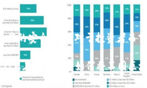 以太坊钱包是否可以接收谷链（Gochain）的资产，首先需要了解这两者的技术背景和特性。

### 以太坊和谷链概述

以太坊是一个开源的区块链平台，主要用于智能合约的开发和去中心化应用（DApps）的部署。以太坊有自己的加密货币——以太币（ETH），同时也支持许多基于ERC-20标准的代币。

谷链（Gochain）同样是一个区块链平台，旨在提供更快速、低成本的交易服务。它也有自己的加密货币——GO。谷链的特色在于其高效率和低交易费用，适合于需要高频交易的应用场景。

### 以太坊钱包是否支持接收谷链

#### 1. 钱包类型的影响

以太坊钱包通常是针对以太坊及其代币（ERC-20）的存储和管理，技术上，它不会直接支持不同区块链上的资产。因此，如果你有一个标准的以太坊钱包，它无法直接接收谷链的GO代币。

#### 2. 跨链技术的引入

不过，在区块链技术发展迅猛的今天，许多项目开始探索跨链技术。通过跨链技术，用户可以在不同区块链之间转移资产。这意味着，尽管以太坊钱包本身不能直接接收谷链的资产，但是通过一些跨链解决方案和桥接技术，可能实现这种跨链转移。

#### 3. 使用专业钱包或交易所

如果你期待接收谷链的GO代币，最安全和便捷的方式是使用专门支持谷链的钱包或者交易所。这些平台会提供支持GO代币的地址，并且可以方便地进行资产的存取和交易。

### 如何安全接收谷链资产

#### 1. 选择合适的钱包

在选择一个支持谷链的数字钱包时，需要考虑多个因素，包括安全性、易用性及社区支持。可以选择如Gochain官方钱包、MyEtherWallet（支持多种代币）等。

#### 2. 验证地址

当你获取一个谷链地址以接收GO代币时，务必验证该地址的正确性。任何小的错误都可能导致资产永久丢失。

#### 3. 小额测试

在正式转账之前，可以尝试从其他钱包或交易所向新的谷链地址发送一个小额的GO代币进行测试。这可以确保你所使用的钱包是正常且兼容的。

### 总结

因此，以太坊钱包不能直接接收谷链的GO代币，但随着技术的发展，通过跨链技术及专业的钱包可以实现资产的安全转移。对于投资者而言，确保使用信任的工具和方法是关键，以保护自己的资产安全。

如果你对谷链和以太坊结合的应用感兴趣，可以关注相关的去中心化金融（DeFi）平台或跨链桥接项目，它们正在积极探索如何将不同区块链的优势结合起来，为用户提供更加丰富的金融服务。