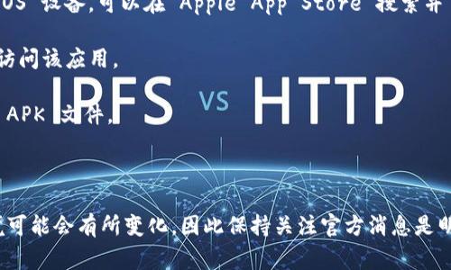 截至我最后的信息更新时（2023年10月），TP Wallet 是一个数字资产钱包应用，通常在大部分国家和地区都可用。用户可以在各大应用商店（如 Apple App Store 和 Google Play Store）中下载 TP Wallet。然而，一些国家可能因为政策或法律原因而限制某些应用的下载。

为了确保您能下载 TP Wallet，建议您检查以下几点：

1. **应用商店的可用性**：如果您使用的是 Android 设备，可以尝试访问 Google Play Store；如果您使用的是 iOS 设备，可以在 Apple App Store 搜索并下载 TP Wallet。

2. **地区限制**：某些应用在特定地区可能不可用。这意味着您可能需要更改您的设备设置或使用 VPN 等工具来访问该应用。

3. **官方渠道**：访问 TP Wallet 的官方网站查看最新信息和下载链接，有时官方网站会提供直接的下载选项或 APK 文件。

4. **社交媒体和论坛**：您可以在相关的社交媒体平台或数字资产论坛上寻求帮助，了解其他用户的下载体验。

总之，您可以尝试在您的设备上直接搜索 TP Wallet，也可以访问其官方网站以获取更多信息。由于政策和市场环境可能会有所变化，因此保持关注官方消息是明智的选择。