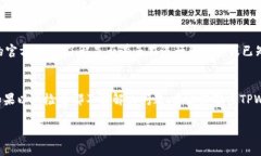 在使用TPWallet（一个多链数字钱包）时，有时用户